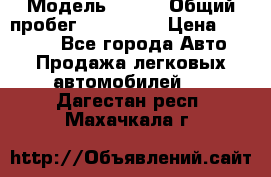  › Модель ­ 626 › Общий пробег ­ 230 000 › Цена ­ 80 000 - Все города Авто » Продажа легковых автомобилей   . Дагестан респ.,Махачкала г.